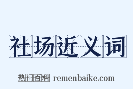 社场近义词是什么意思的图片